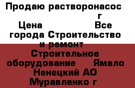 Продаю растворонасос    Brinkmann 450 D  2015г. › Цена ­ 1 600 000 - Все города Строительство и ремонт » Строительное оборудование   . Ямало-Ненецкий АО,Муравленко г.